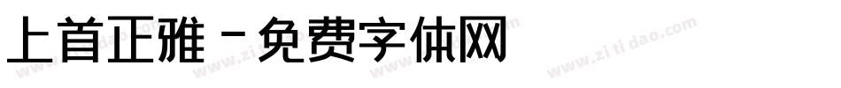 上首正雅字体转换
