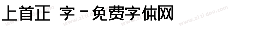 上首正體字字体转换