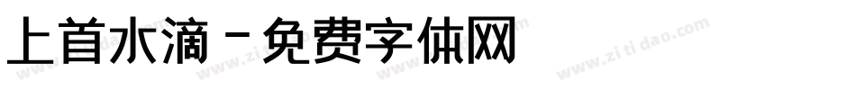 上首水滴字体转换