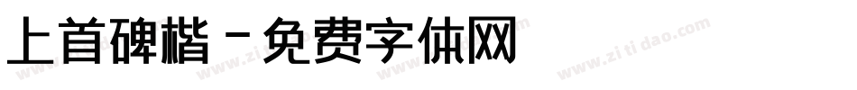 上首碑楷字体转换