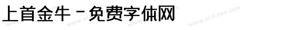 上首金牛字体转换