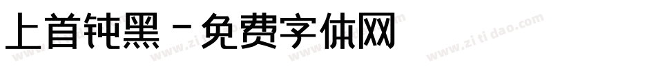 上首钝黑字体转换
