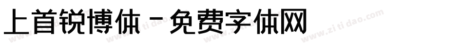 上首锐博体字体转换