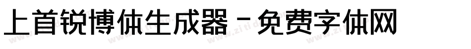 上首锐博体生成器字体转换