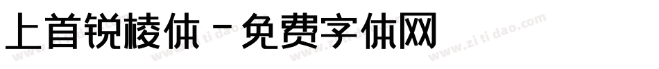 上首锐棱体字体转换