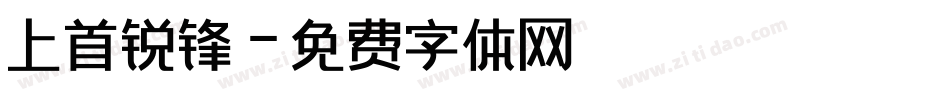 上首锐锋字体转换