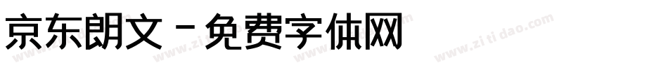 京东朗文字体转换