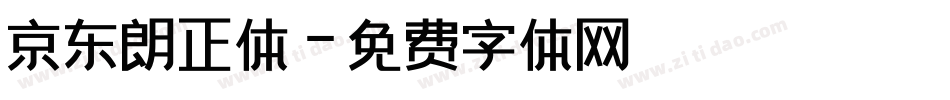 京东朗正体字体转换