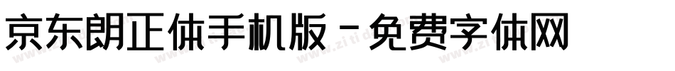 京东朗正体手机版字体转换
