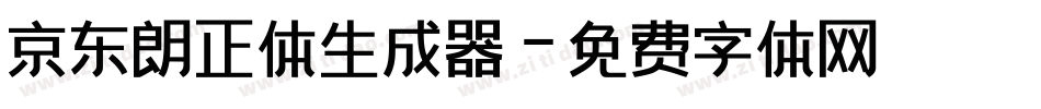 京东朗正体生成器字体转换