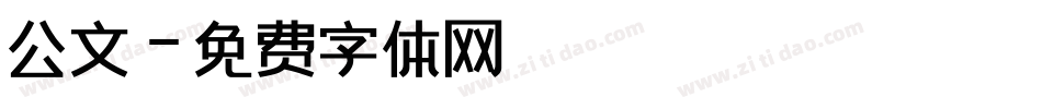 公文字体转换