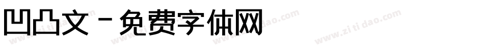 凹凸文字体转换