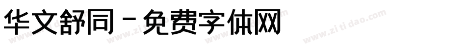 华文舒同字体转换