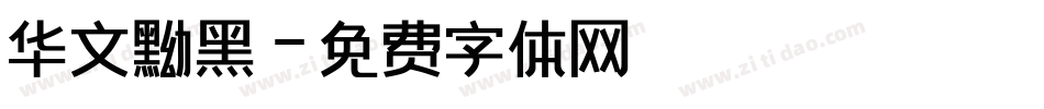 华文黝黑字体转换