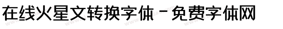 在线火星文转换字体字体转换