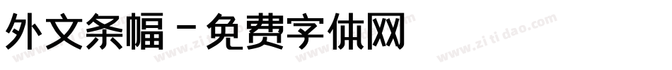 外文条幅字体转换