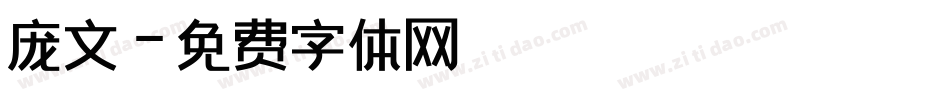 庞文字体转换