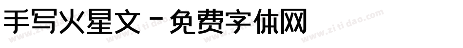 手写火星文字体转换