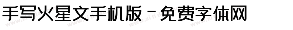 手写火星文手机版字体转换