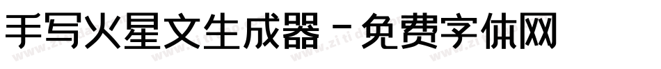 手写火星文生成器字体转换