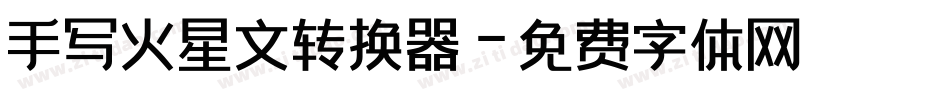 手写火星文转换器字体转换