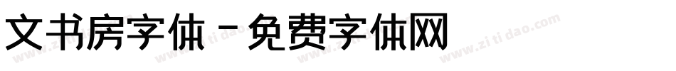 文书房字体字体转换