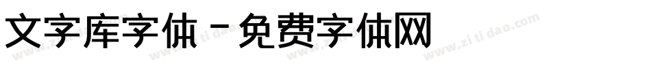 文字库字体字体转换