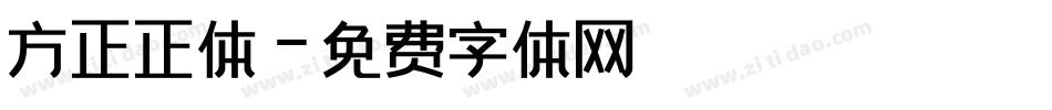 方正正体字体转换