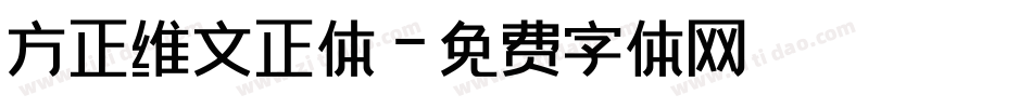 方正维文正体字体转换