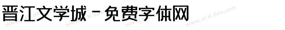 晋江文学城字体转换