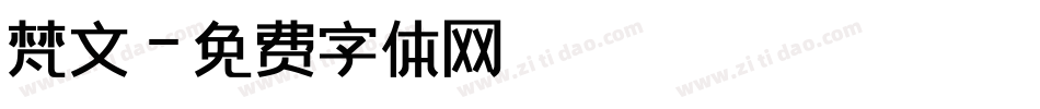 梵文字体转换