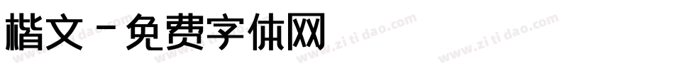 楷文字体转换