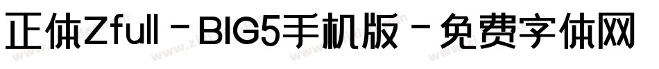正体Zfull-BIG5手机版字体转换