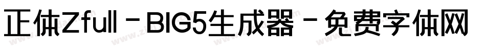 正体Zfull-BIG5生成器字体转换