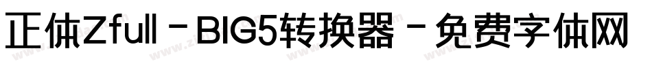 正体Zfull-BIG5转换器字体转换