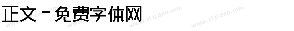 正文字体转换