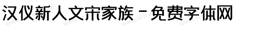 汉仪新人文宋家族字体转换