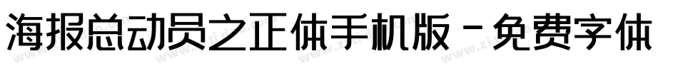 海报总动员之正体手机版字体转换