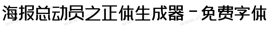 海报总动员之正体生成器字体转换