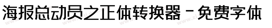 海报总动员之正体转换器字体转换