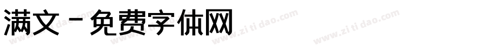 满文字体转换
