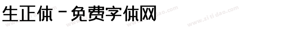 生正体字体转换