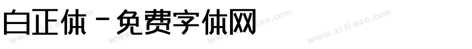 白正体字体转换