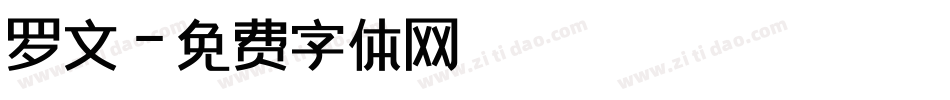 罗文字体转换
