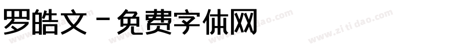 罗皓文字体转换