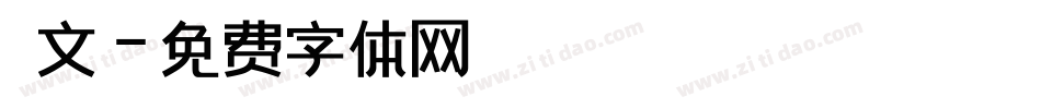 說文字体转换