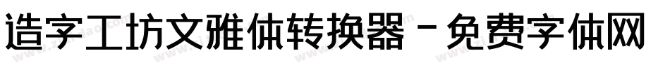 造字工坊文雅体转换器字体转换