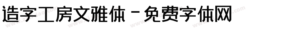 造字工房文雅体字体转换