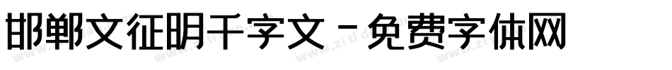 邯郸文征明千字文字体转换