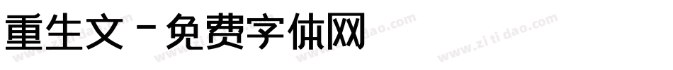 重生文字体转换